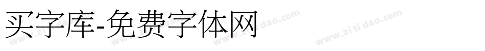 买字库字体转换