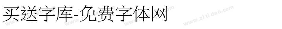 买送字库字体转换