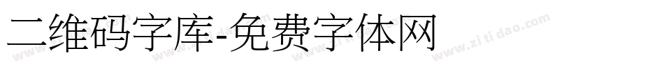 二维码字库字体转换