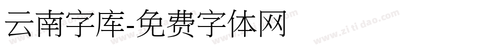 云南字库字体转换