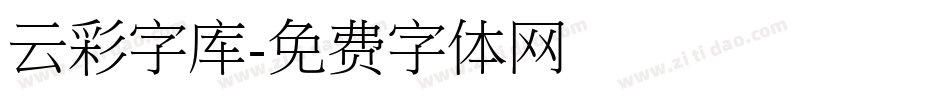 云彩字库字体转换