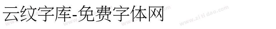 云纹字库字体转换