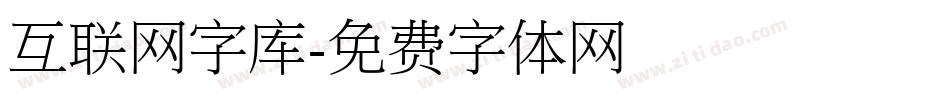 互联网字库字体转换