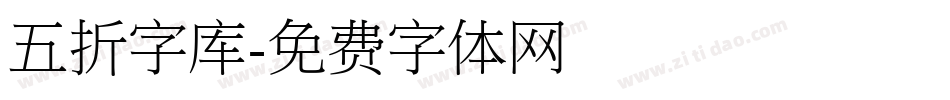 五折字库字体转换