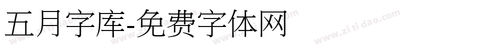 五月字库字体转换