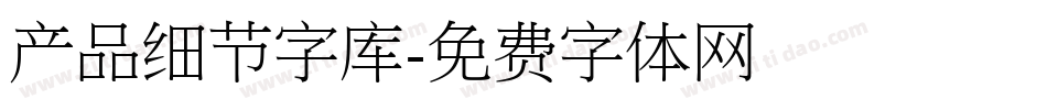 产品细节字库字体转换