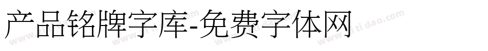 产品铭牌字库字体转换