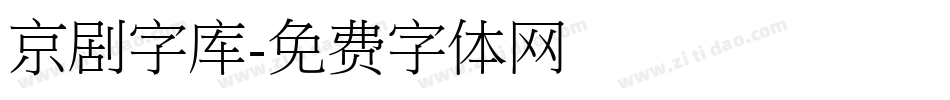 京剧字库字体转换