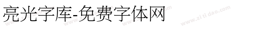 亮光字库字体转换