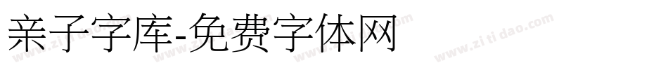 亲子字库字体转换