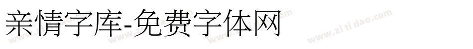 亲情字库字体转换