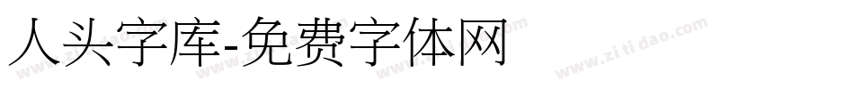 人头字库字体转换