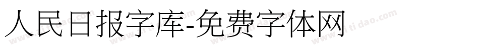 人民日报字库字体转换