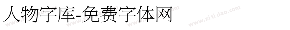 人物字库字体转换