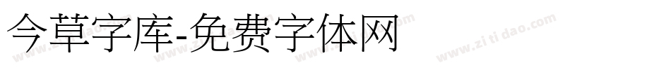 今草字库字体转换