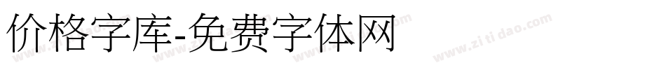 价格字库字体转换