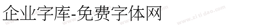 企业字库字体转换