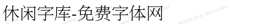 休闲字库字体转换