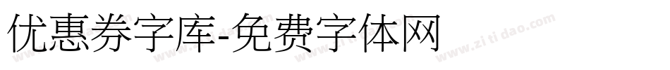 优惠券字库字体转换