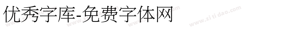 优秀字库字体转换