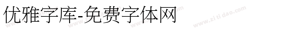 优雅字库字体转换