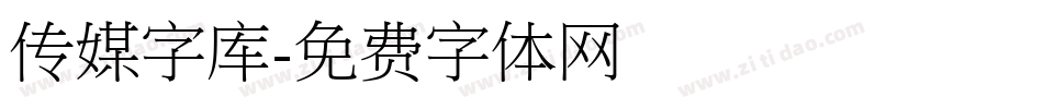 传媒字库字体转换