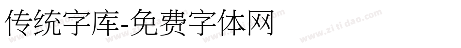 传统字库字体转换