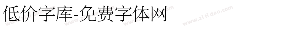 低价字库字体转换