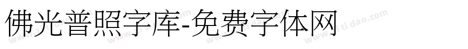 佛光普照字库字体转换