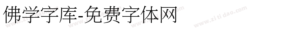 佛学字库字体转换