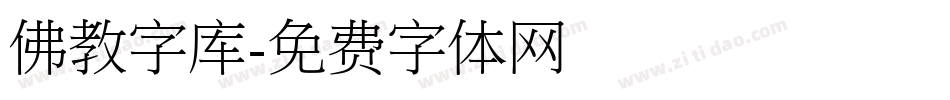 佛教字库字体转换