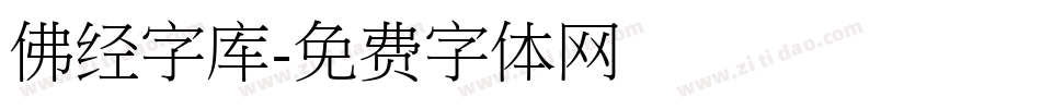 佛经字库字体转换