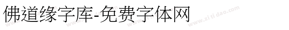 佛道缘字库字体转换