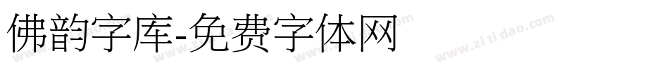 佛韵字库字体转换