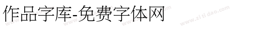 作品字库字体转换