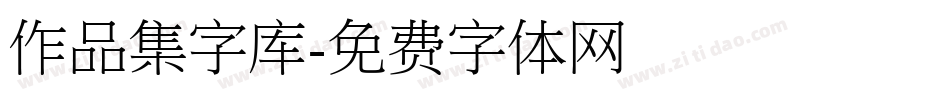 作品集字库字体转换