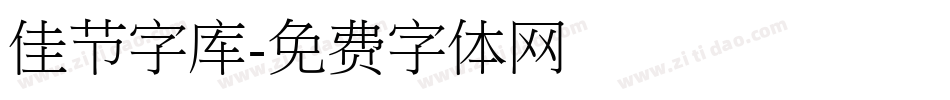 佳节字库字体转换