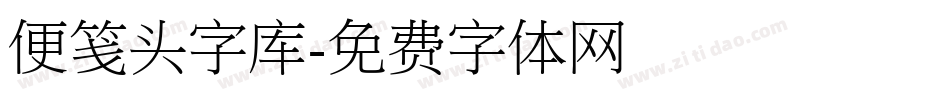 便笺头字库字体转换