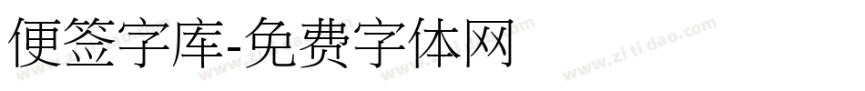 便签字库字体转换