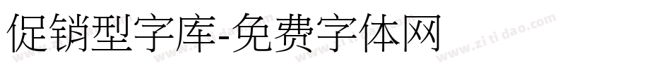 促销型字库字体转换