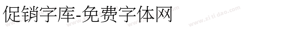 促销字库字体转换