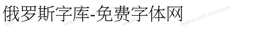 俄罗斯字库字体转换