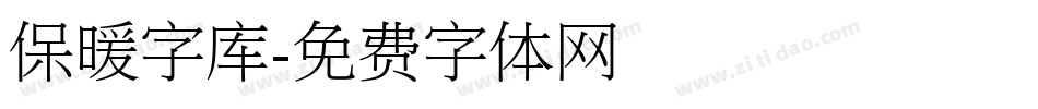 保暖字库字体转换