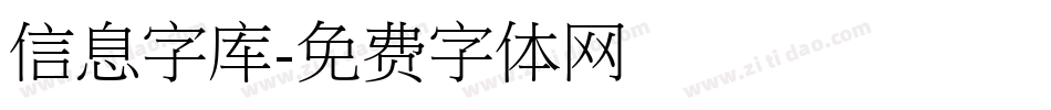 信息字库字体转换