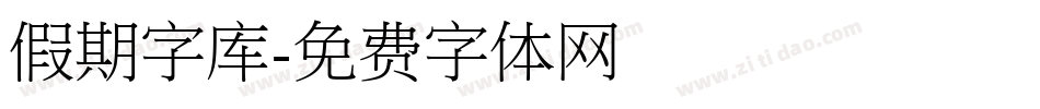 假期字库字体转换