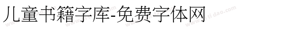 儿童书籍字库字体转换