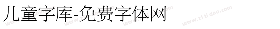 儿童字库字体转换