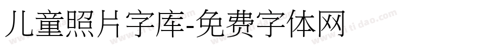 儿童照片字库字体转换