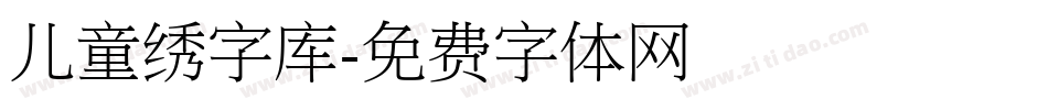 儿童绣字库字体转换