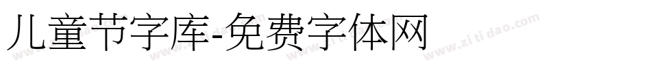 儿童节字库字体转换